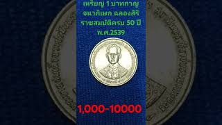 #เหรียญ1บาทกาญจนาภิเษกฉลองสิริราชสมบัติครบ50ปีพ.ศ.2539 รัชกาลที่ 9 ราคา 1,000-10,000 บาทจริงหรือ