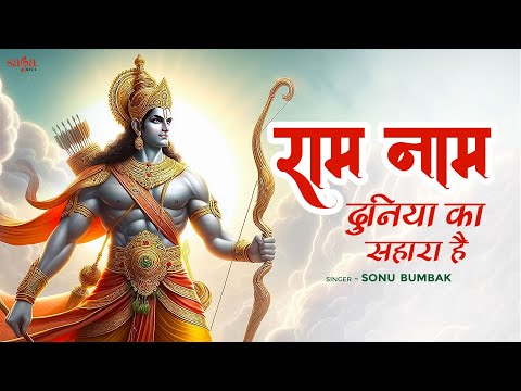 Ram Naam Duniya Ka Sahara Hai (Video) | Ram Navami Song | Hindi Devotional Song | राम जी भजन 2024