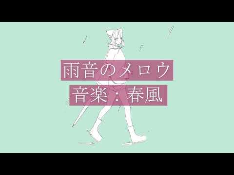 雨音のメロウ（covered by 移気ねむ）