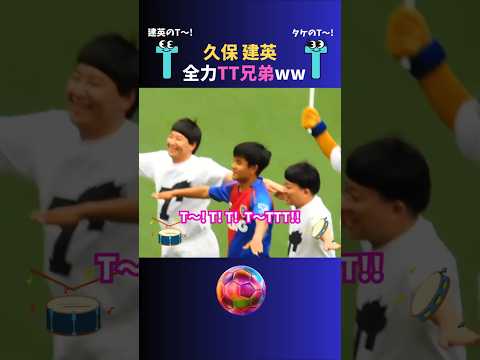 懐かしシリーズ③🎬久保建英の全力TT兄弟をもう一度ww #サッカー日本代表 #久保建英