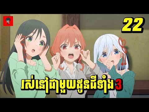 (ភាគ22) រស់នៅជាមួយដូនជីទាំងបី | រឿង Tying the Knot with an Amagami Sister [សម្រាយរឿង Anime]