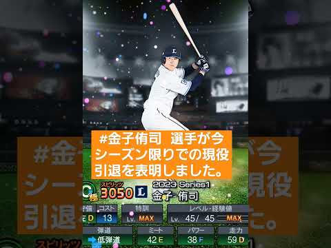 お疲れさまでした。🙇‍♂️【金子引退】#金子侑司 選手が今シーズン限りでの現役引退を表明しました。#埼玉西武ライオンズ　#shorts　#プロスピa　#ねこさん引退