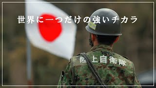 自衛隊MAD「できっこないをやらなくちゃ」Japan Self-Defense Forces