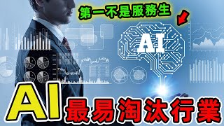 十個最容易被ai取代的職業。第一名竟不是服務生和客服！掌握１重點就不怕失業，人工智慧正悄然改變我們的職場生態。|好奇風向標 #世界之最 #出類拔萃 #腦洞大開 #top10 #台灣#ai #科技