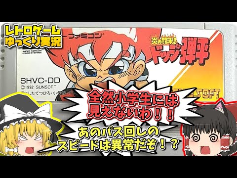 【レトロゲームゆっくり実況】SFC炎の闘球児 ドッジ弾平 スーパーファミコンソフト【ドッジボールゲーム】