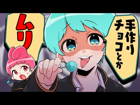 人の手作りチョコとか衛生的に無理！！！！！【ゆるふわ】