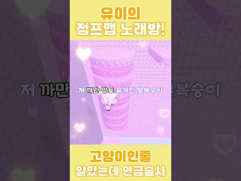 유이가 불러주는「고양이인줄 알았는데 연금술사」! #로블록스 #로블계 #roblox #cover #shorts