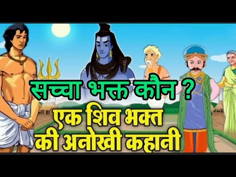 Suvichar - #सावन धार्मिक कहानी - Dharmik kahani - शिव जी का सच्चा भक्त कौन?