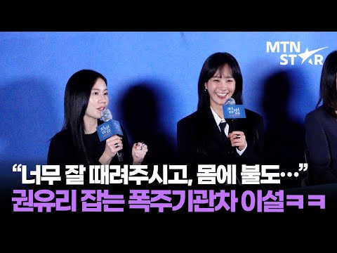 권유리X이설, 격렬했던 '침범' 원테이크 액션신 촬영 비하인드 썰 ｜ YURI / MTN STAR