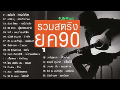 รวมเพลง สตริง ยุค 90 สาวก 90 ต้องฟังคัฟ