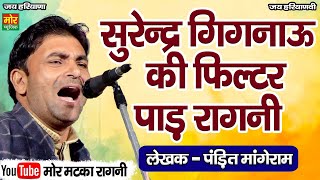 सुरेंद्र गिगनाऊ की फिल्टर पाड़ रागनी || Haryanvi Ragni || Surender Gignau || Mor Matka Ragni