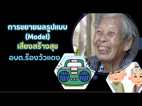 การขยายผลรูปแบบ (Model) เสียงสร้างสุข