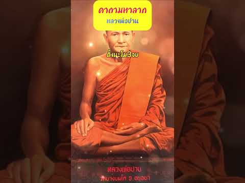 คาถามหาลาภหลวงพ่อปาน #คาถาเงินล้าน  #เปิดทรัพย์  #คาถาเรียกทรัพย์ #โชคลาภ