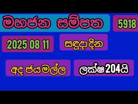 Mahajana sampataha මහජන සම්පත dlb nlb.5918 වන දිනුම් වාරය