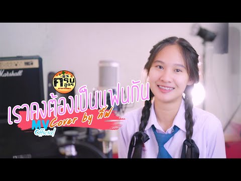 เราคงต้องเป็นแฟนกัน - พั้นช์ วรกาญจน์ | Covered by กิ๊ฟ