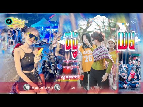 🔴បទកំពុងល្បីក្នុង_Tik tok🎬💥(ចង្វាក់ថ្មីត្រៀមរាំចូលឆ្នាំ🔥)🎉ពេញនិយមខ្លាំង💥ReMix_2025 by Mrr Sal Remix