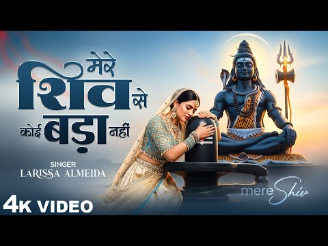 🔱 Jai Mahakal | मेरे शिव से बड़ा कोई नहीं | Powerful Shiva Bhajan 2025 | Mahadev Bhajan 🔱