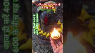 प्रदोष के दिन 1 बेलपत्र 1 शमी पत्र 1 कनेर पुष्प का उपाय, करें #shiv #upay #katha #pradeepmishra #yt