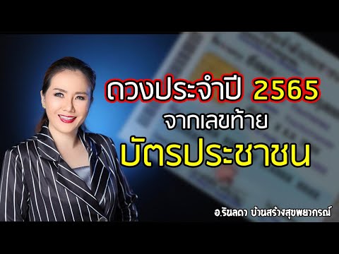 ทำนายดวงในปี 2565 จากเลขท้ายบัตรประชาชน | อ.ริน บ้านสร้างสุข