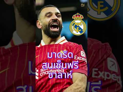 มาดริดสนเซ็นฟรี ซาลาห์ #ลิเวอร์พูล #liverpool #premierleague #football