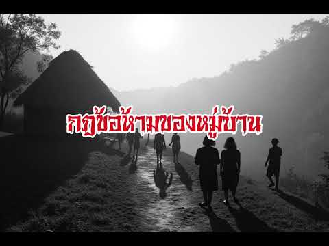 EP190.กฎข้อห้ามของหมู่บ้าน #เรื่องหลอน #นิทานผี #ghost #ghoststories #ghoststory