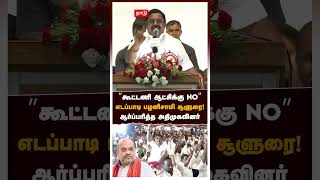 ”கூட்டணி ஆட்சிக்கு NO” எடப்பாடி பழனிசாமி சூளுரை! ஆர்ப்பரித்த அதிமுகவினர் | EPS Speech ADMK Meeting