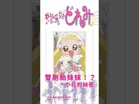 《小魔女Doremi》雙胞胎妹妹！？小花的秘密#shorts