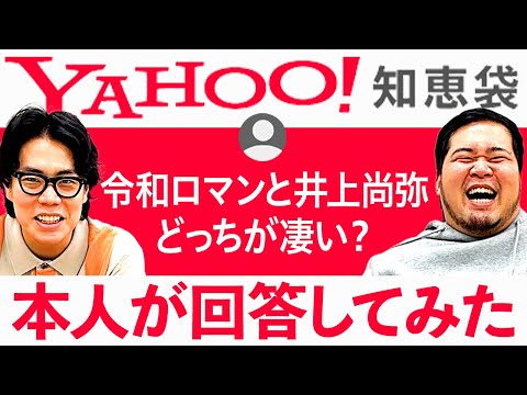 【Yahoo!知恵袋】令和ロマンに関する質問に本人が答えてみた