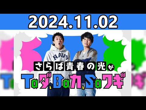 【2024.11.02】さらば青春の光がTaダ、Baカ、Saワギ★おまけトーク付き
