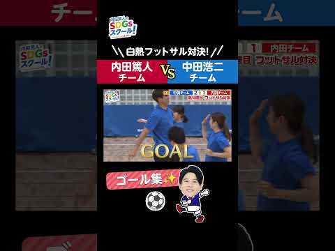 サッカー元日本代表フットサル対決 ゴール集！ #Shorts