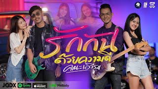 รักกันด้วยความดี - คณะเอวีรูม【OFFICIAL MV】