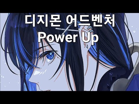 디지몬 어드벤처 - Power Up을 노래방에서 불러보았다!!