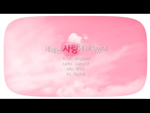 【YangDoki】 세계는 사랑에 빠져있어 Korean COVER