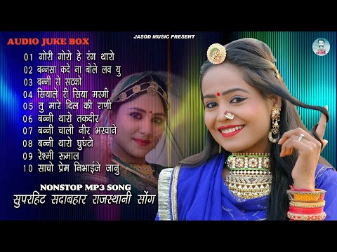 2024 Nonstop Mp3 राजस्थानी Song, || Rajasthani Mp3 Hit Song || Best Mp3 Song | Juke box,