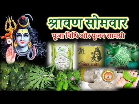 Shivji ki Puja Vidhi| श्रावण माह में भोलेनाथ की पूजा कैसे करें। पूजन सामग्री। Pujan Samagri| #shiv