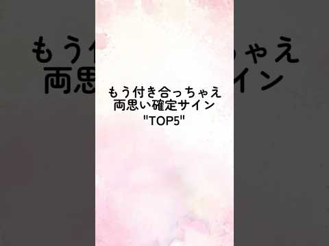 両思い確定サインTOP5#恋愛心理学 #恋愛心理 #心理学 #心理テクニック #mbti #恋人 #恋愛