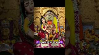 🕉️Hanuman ji ke 12 naam🕉️ #jaishreeram #shorts #ytshorts