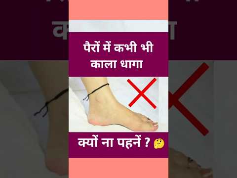 पैरों में काला धागा क्यों नहीं पहने ? #sanidev #sanidevstatus #sort #shorts #astrology  #viralshorts