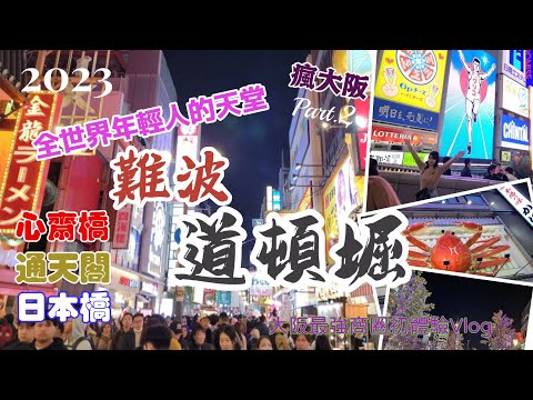 【2023秋大阪第二日Vlog】走吧！一起闖進年輕人最熱鬧喧囂的天堂！大阪難波道頓堀心齋橋世界級商圈一日遊Vlog.天王寺.Haruka300大樓.通天閣.飛田新地.難波.道頓堀.心斎橋.大阪日本橋