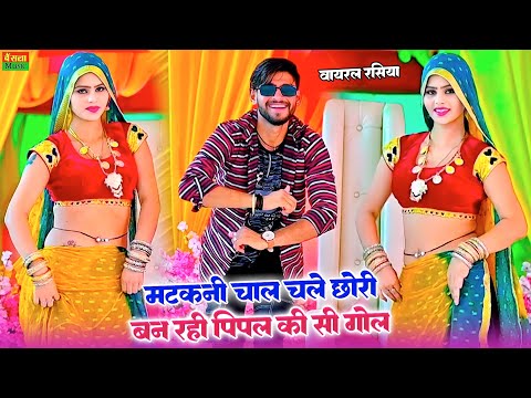 मटकनी चाल चले छोरी बन रही पीपल की सी गोल ||  Matkani Chal Chale Chori  || Satto gurjar rasiya 2024