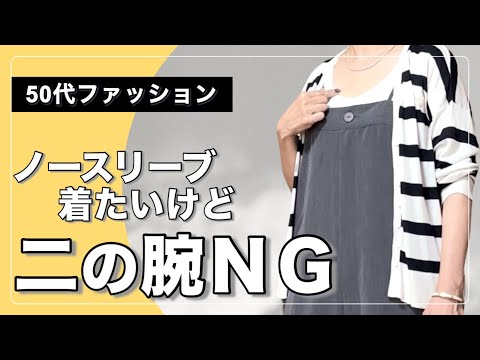 【50代ファッション】暑いけど二の腕は出したくない/体型カバーなコーデ