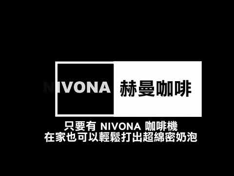 Nivona咖啡機