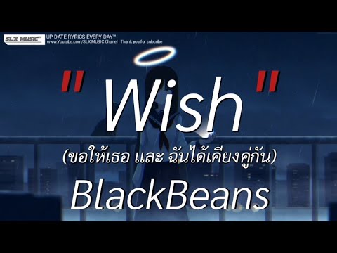 Wish - BlackBeans | พิจารณา,ลืมไปเเล้วว่าลืมยังไง,ห้องนอน [เนื้อเพลง]🎧📻