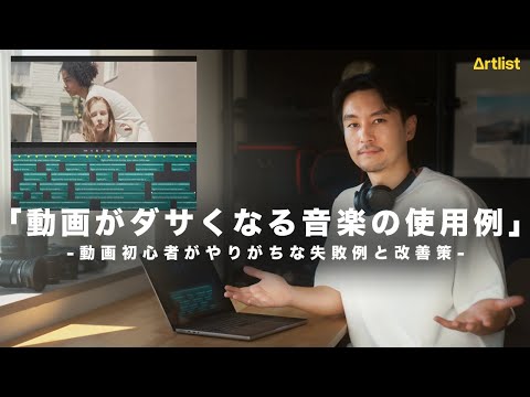 【動画編集】音楽が合っていないと映像がダサくなる！動画初心者がやりがちな失敗例と改善策を実践解説！