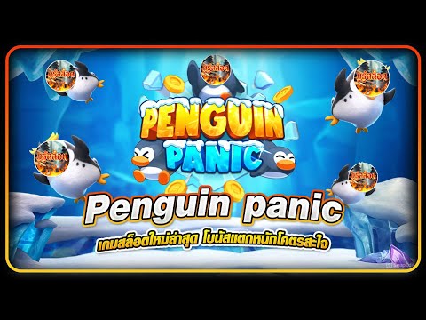 เกม Penguin panic เกมสล็อตใหม่ล่าสุด โบนัสแตกหนักโคตรสะใจ