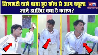 Silhati Wale Baba हुए क्रोध से आग बबूला जाने आखिर क्या है कारण?Chhattisgarh Xpress News