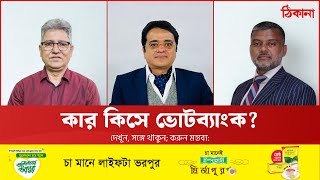 লেভেল প্লেয়িং ফিল্ড: অগ্রগতি কেমন?