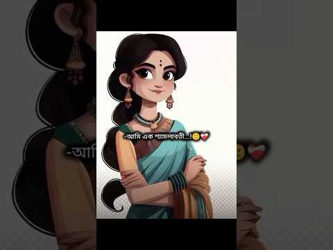 আমি এক শ্যামলাবতী🥹#reels #youtubeshorts #sadstatus #purulia_status
