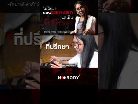 ไม่ใช่แค่ถอนผมหงอกแต่เป็นที่ปรึกษา #NOBODY #ถอนผมหงอก #รับจ้างถอนผมหงอก #รับจ้าง #ที่ปรึกษา