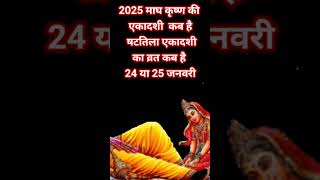 कब है जनवरी 2025 में एकादशी/ षटतिला एकादशी का व्रत कब है/24या25जनवरी2025 #viralvideo  #ekadashi